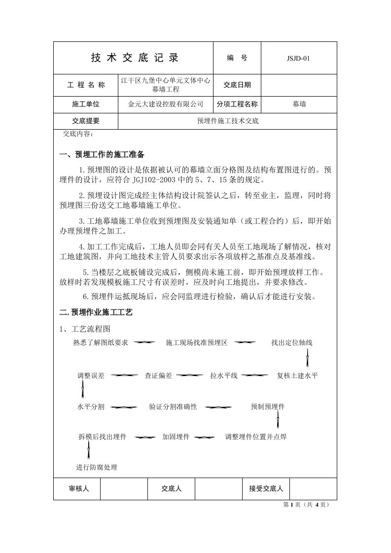 01预埋件施工技术交底