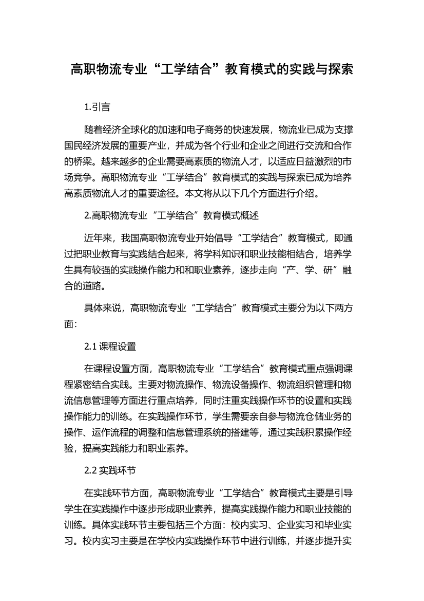 高职物流专业“工学结合”教育模式的实践与探索