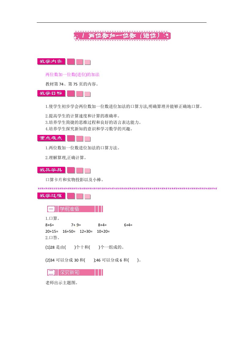 一年级下册数学教案第六单元两位数加一位数进位苏教版