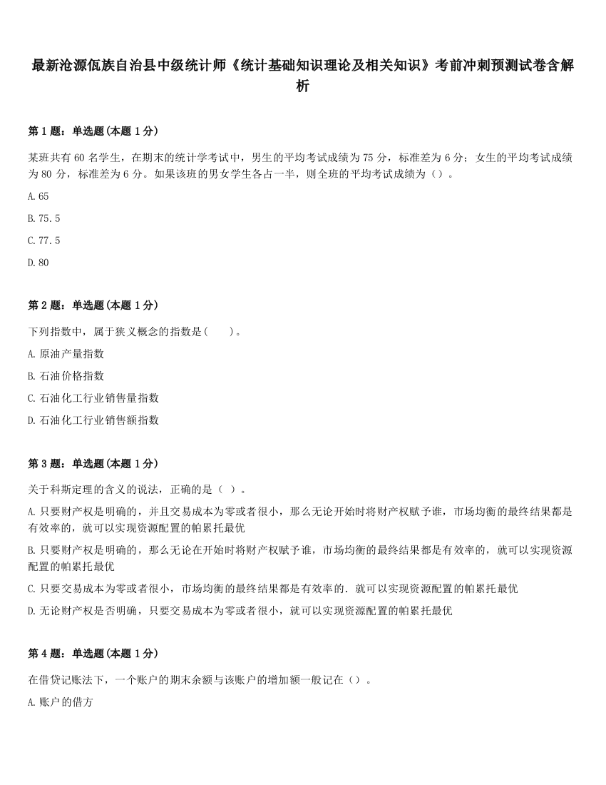 最新沧源佤族自治县中级统计师《统计基础知识理论及相关知识》考前冲刺预测试卷含解析