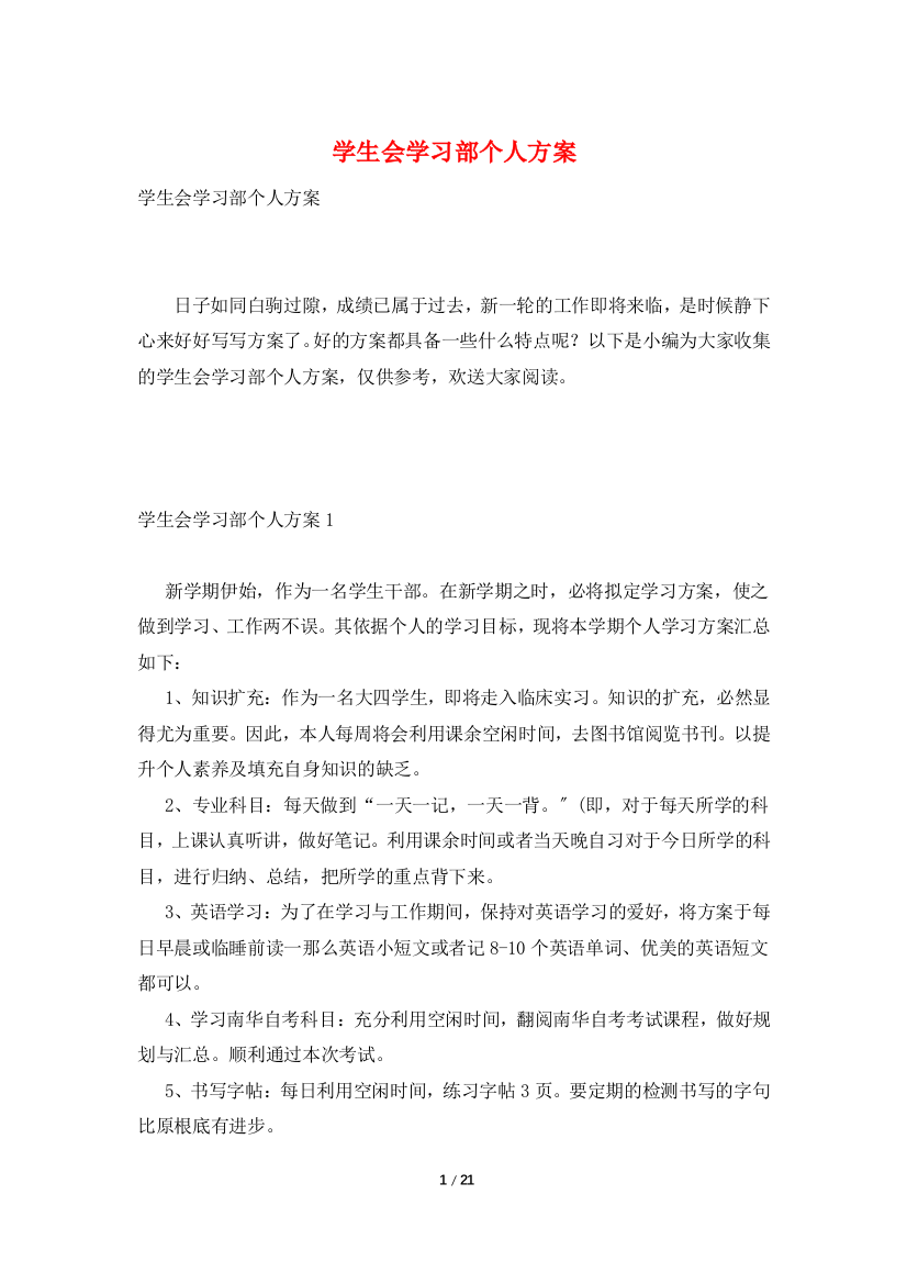 学生会学习部个人计划