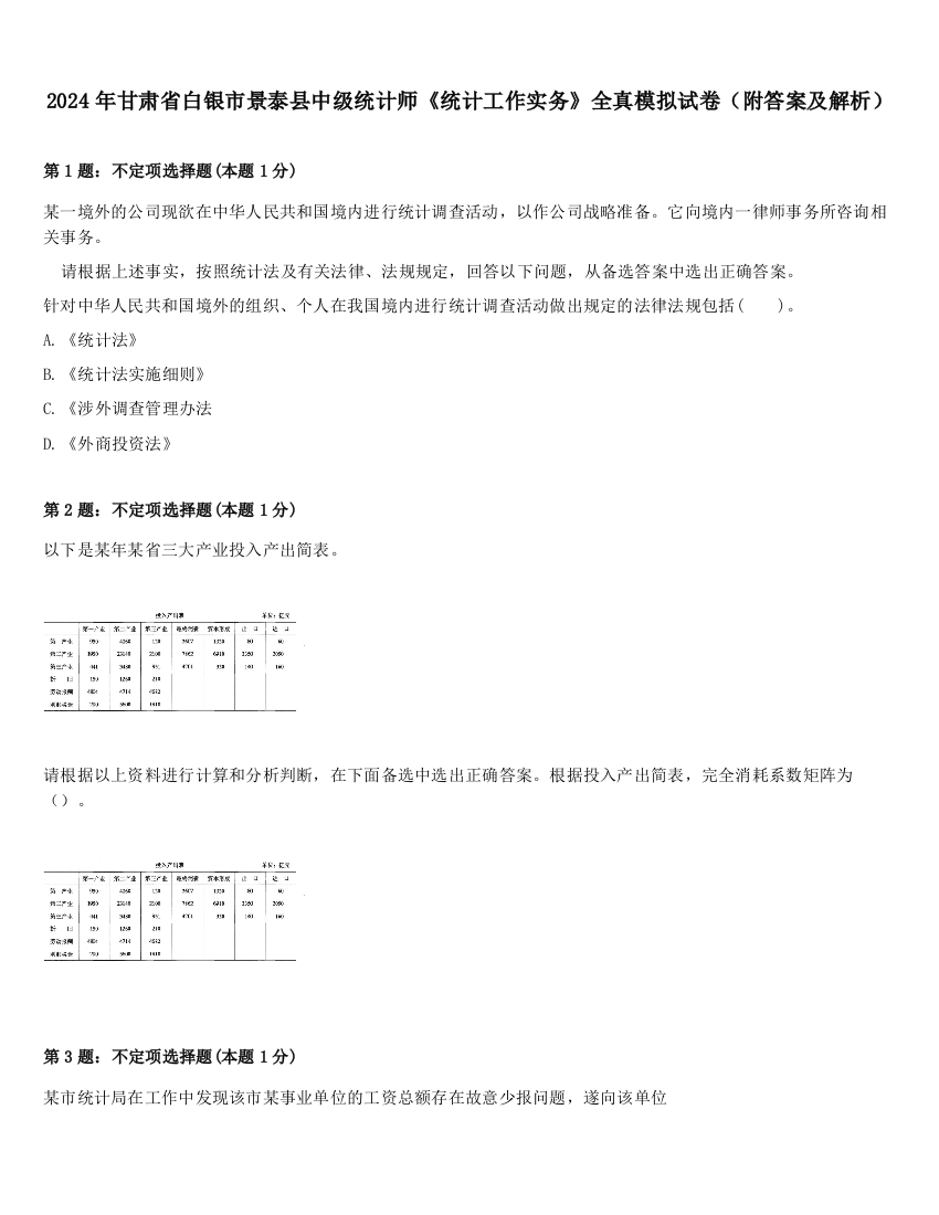 2024年甘肃省白银市景泰县中级统计师《统计工作实务》全真模拟试卷（附答案及解析）