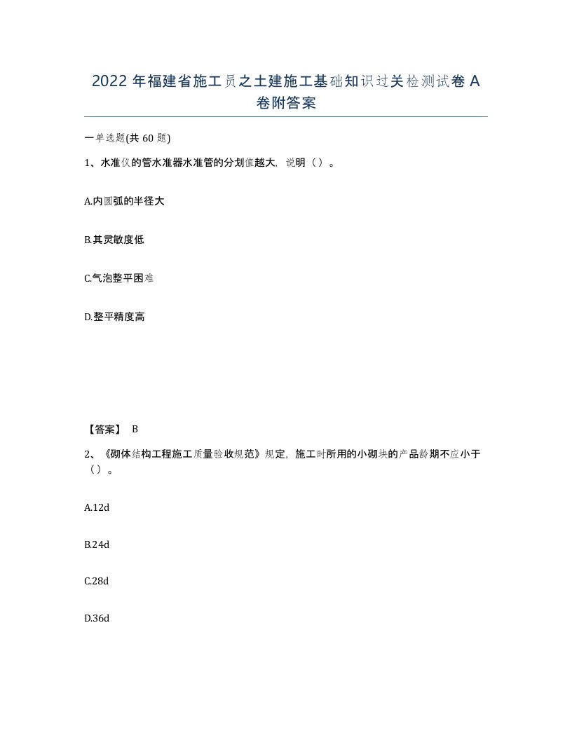 2022年福建省施工员之土建施工基础知识过关检测试卷A卷附答案