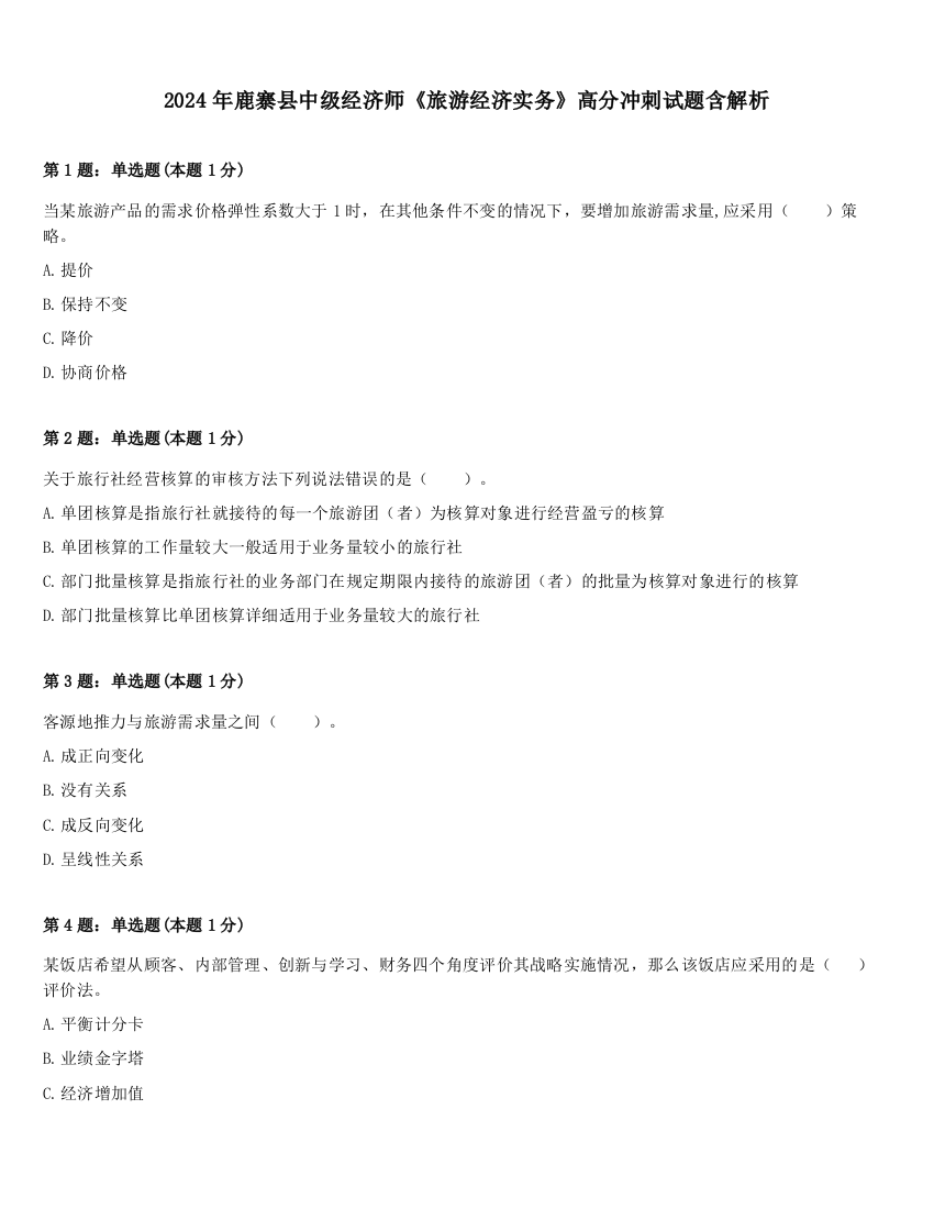 2024年鹿寨县中级经济师《旅游经济实务》高分冲刺试题含解析