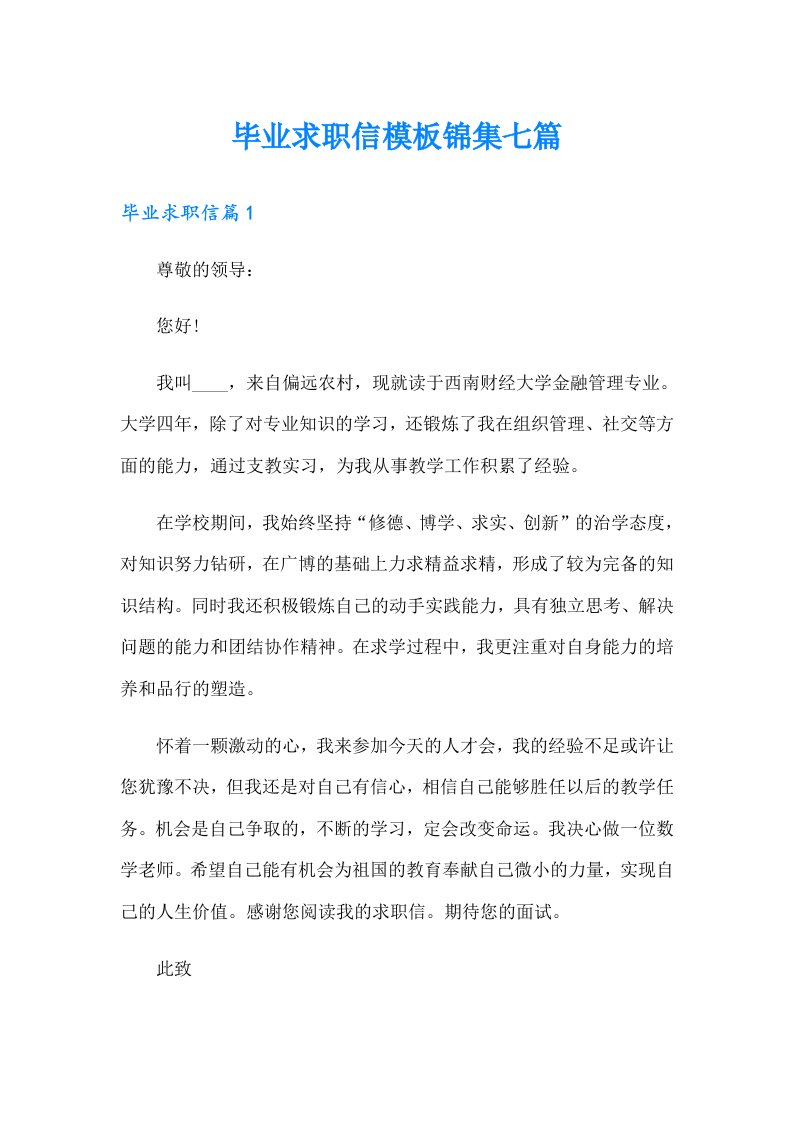 毕业求职信模板锦集七篇