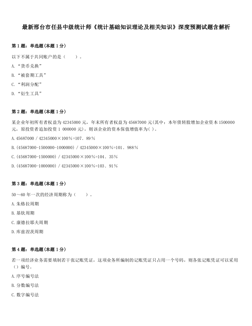 最新邢台市任县中级统计师《统计基础知识理论及相关知识》深度预测试题含解析