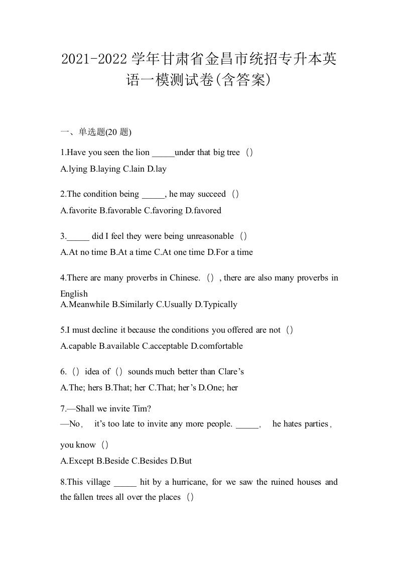 2021-2022学年甘肃省金昌市统招专升本英语一模测试卷含答案