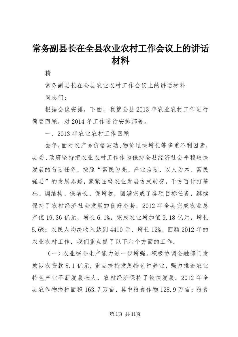 常务副县长在全县农业农村工作会议上的讲话材料