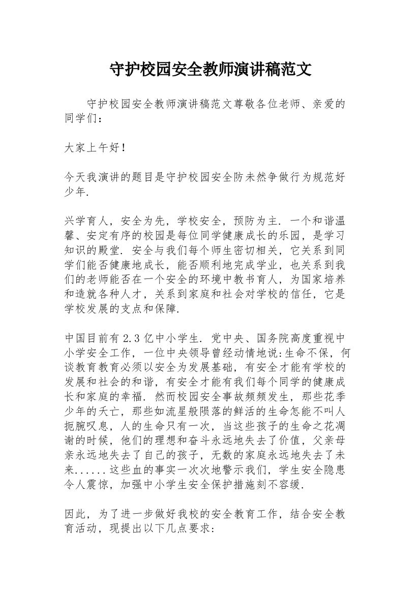 守护校园安全教师演讲稿范文