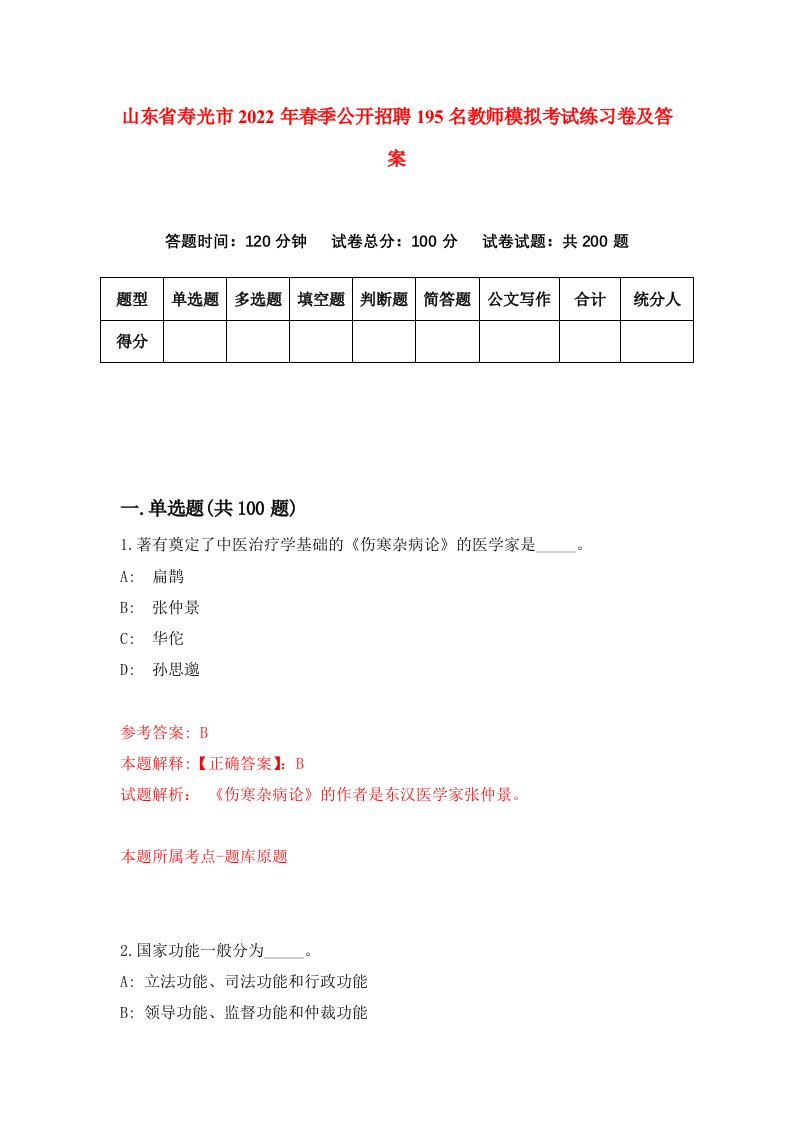 山东省寿光市2022年春季公开招聘195名教师模拟考试练习卷及答案第7套