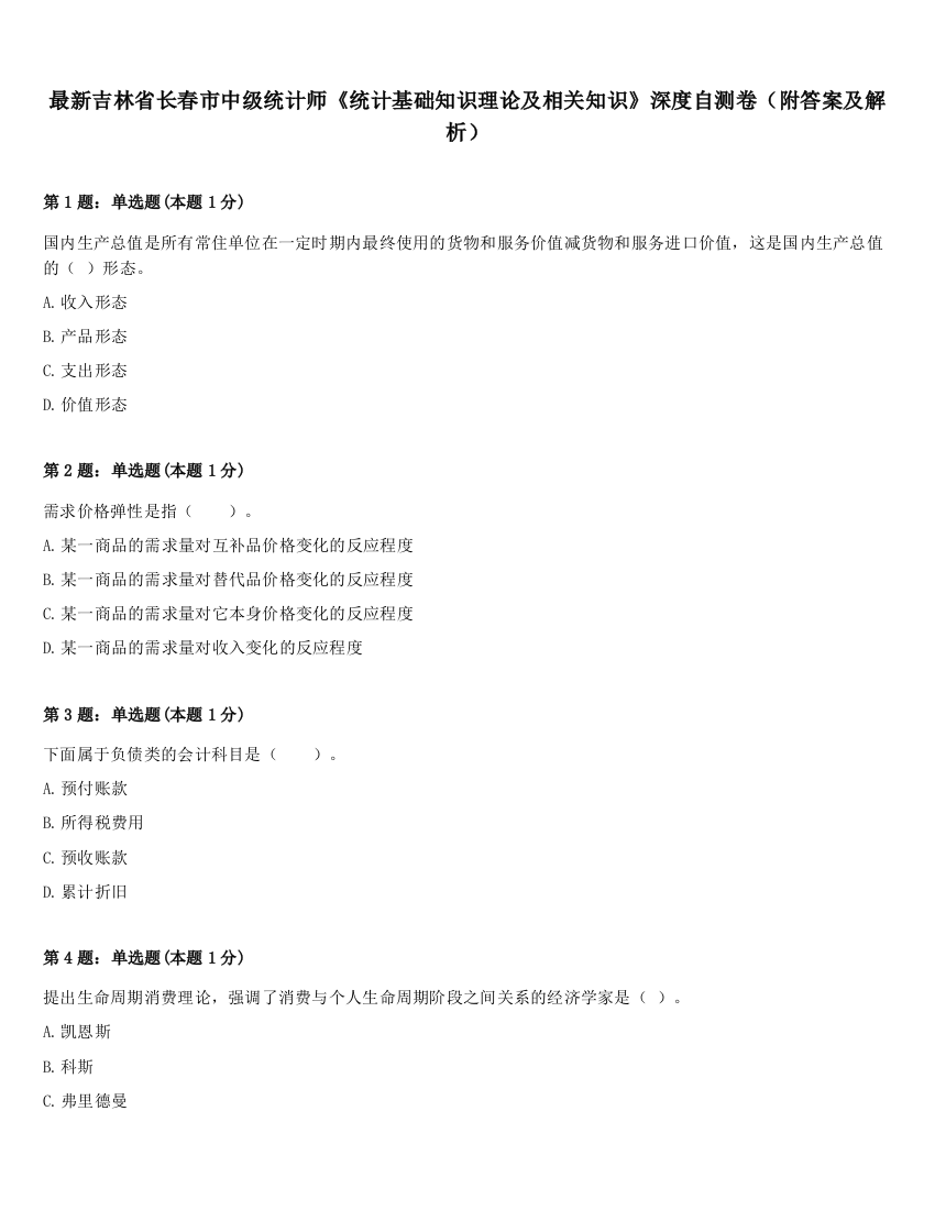 最新吉林省长春市中级统计师《统计基础知识理论及相关知识》深度自测卷（附答案及解析）