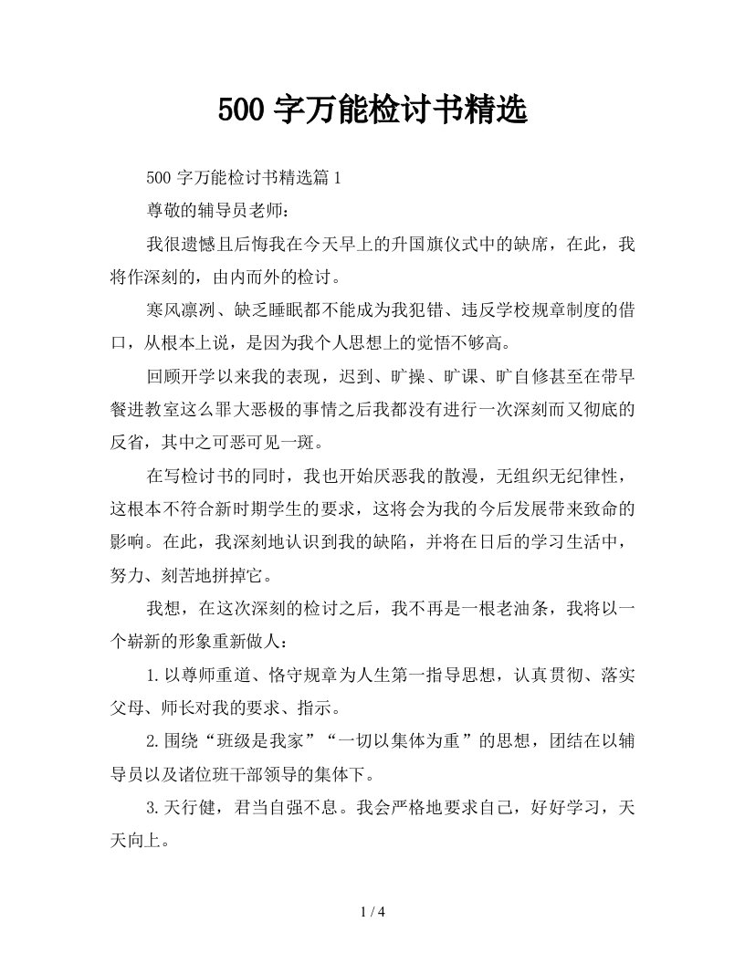 500字万能检讨书精选新