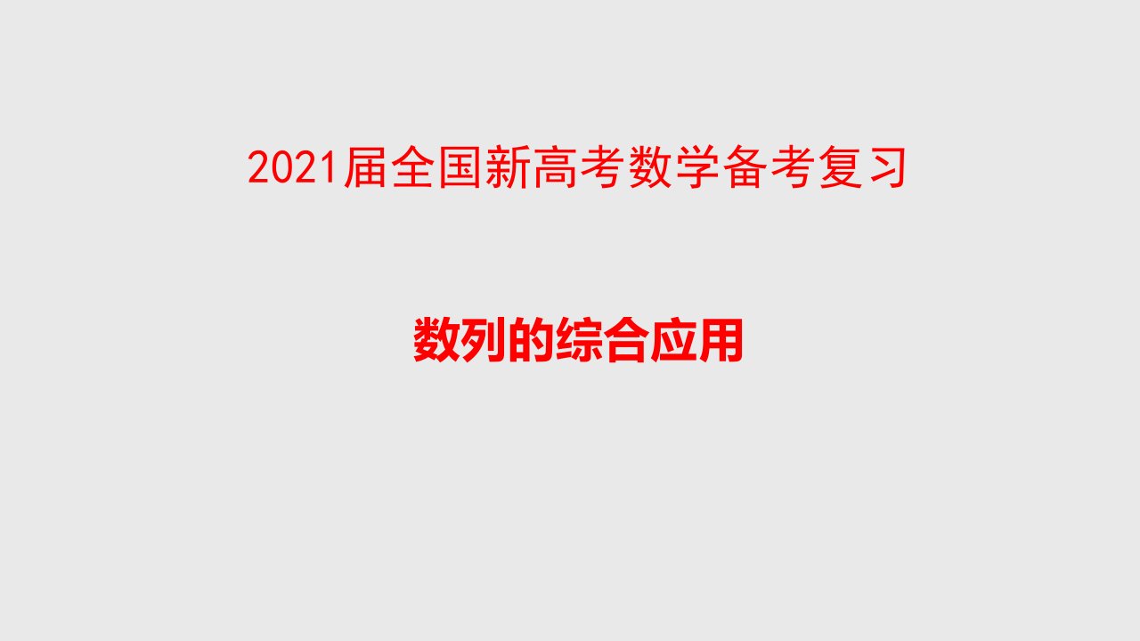 2021届全国新高考数学备考复习--数列的综合应用课件