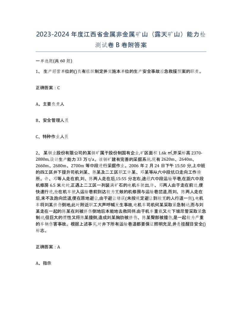 2023-2024年度江西省金属非金属矿山露天矿山能力检测试卷B卷附答案