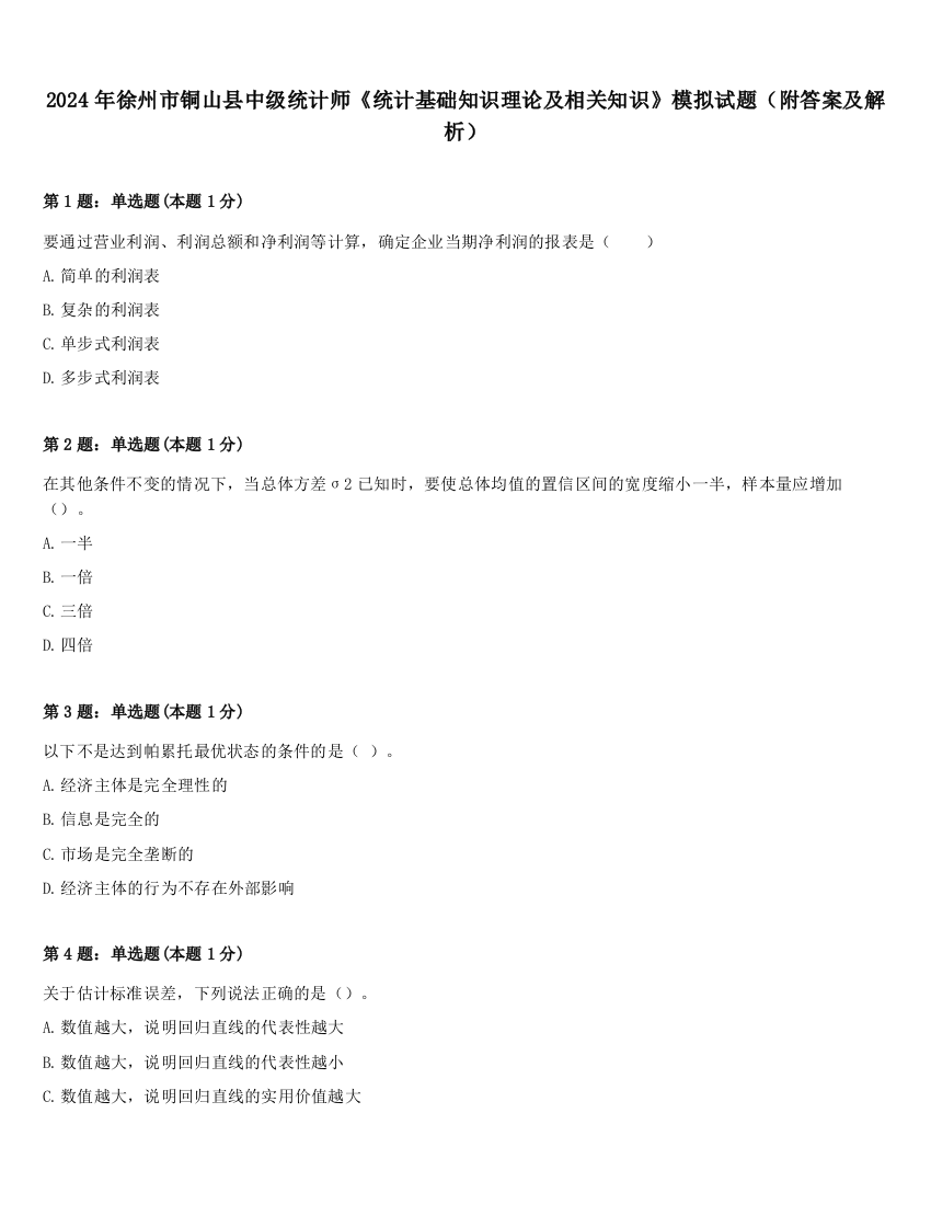 2024年徐州市铜山县中级统计师《统计基础知识理论及相关知识》模拟试题（附答案及解析）