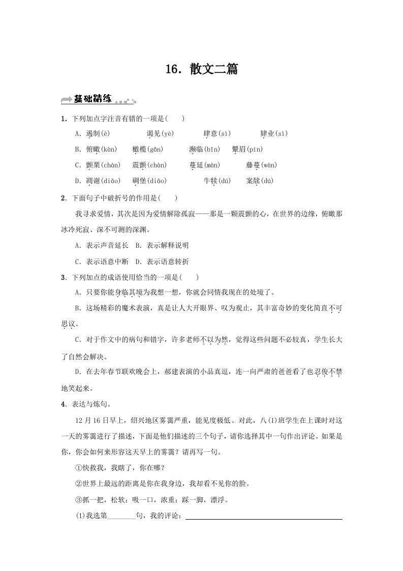 第16课《散文二篇》练习2021-2022学年部编版语文八年级上册