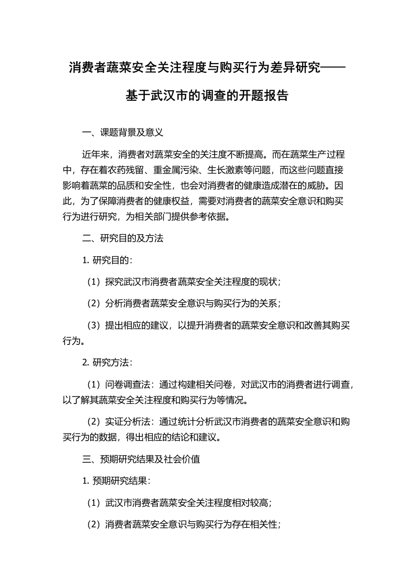 消费者蔬菜安全关注程度与购买行为差异研究——基于武汉市的调查的开题报告