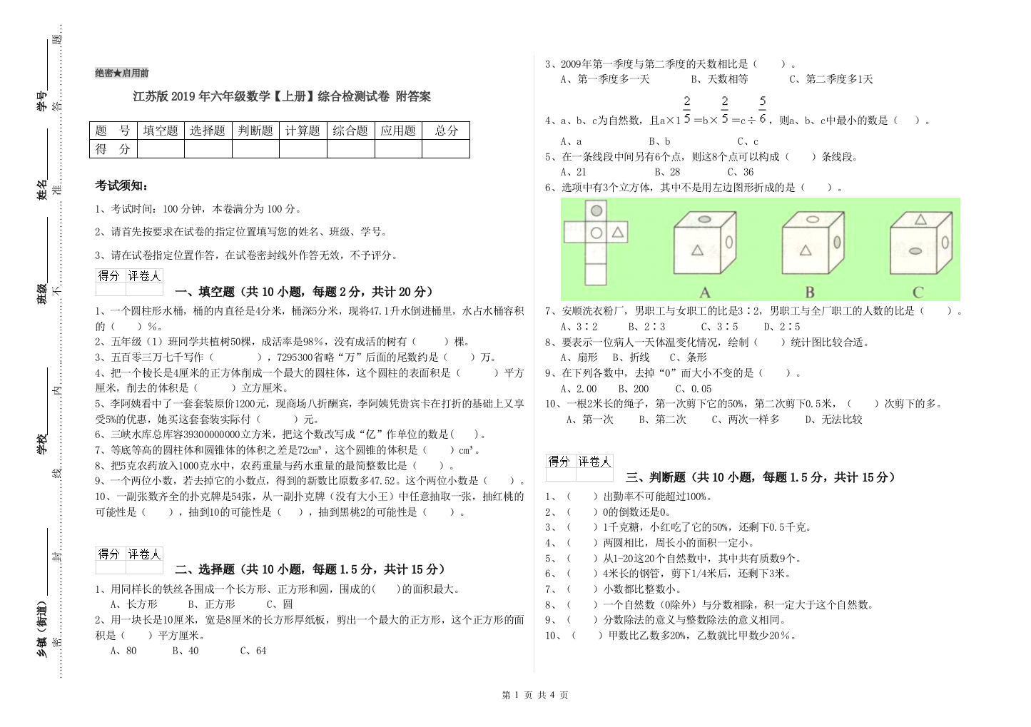 江苏版2019年六年级数学【上册】综合检测试卷-附答案