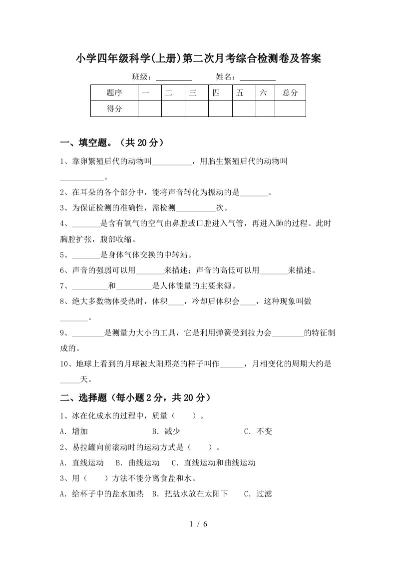 小学四年级科学上册第二次月考综合检测卷及答案