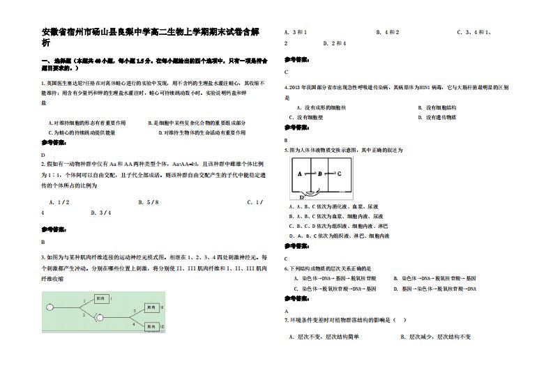 安徽省宿州市砀山县良梨中学高二生物上学期期末试卷含解析