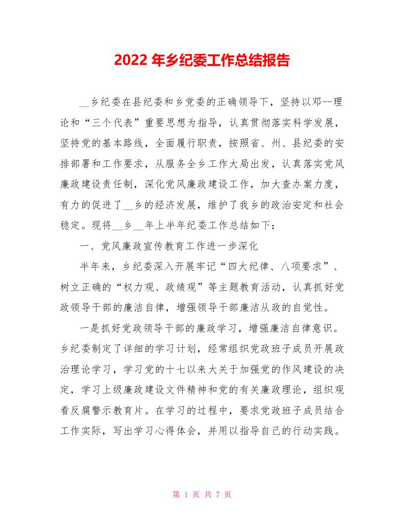 2022年乡纪委工作总结报告