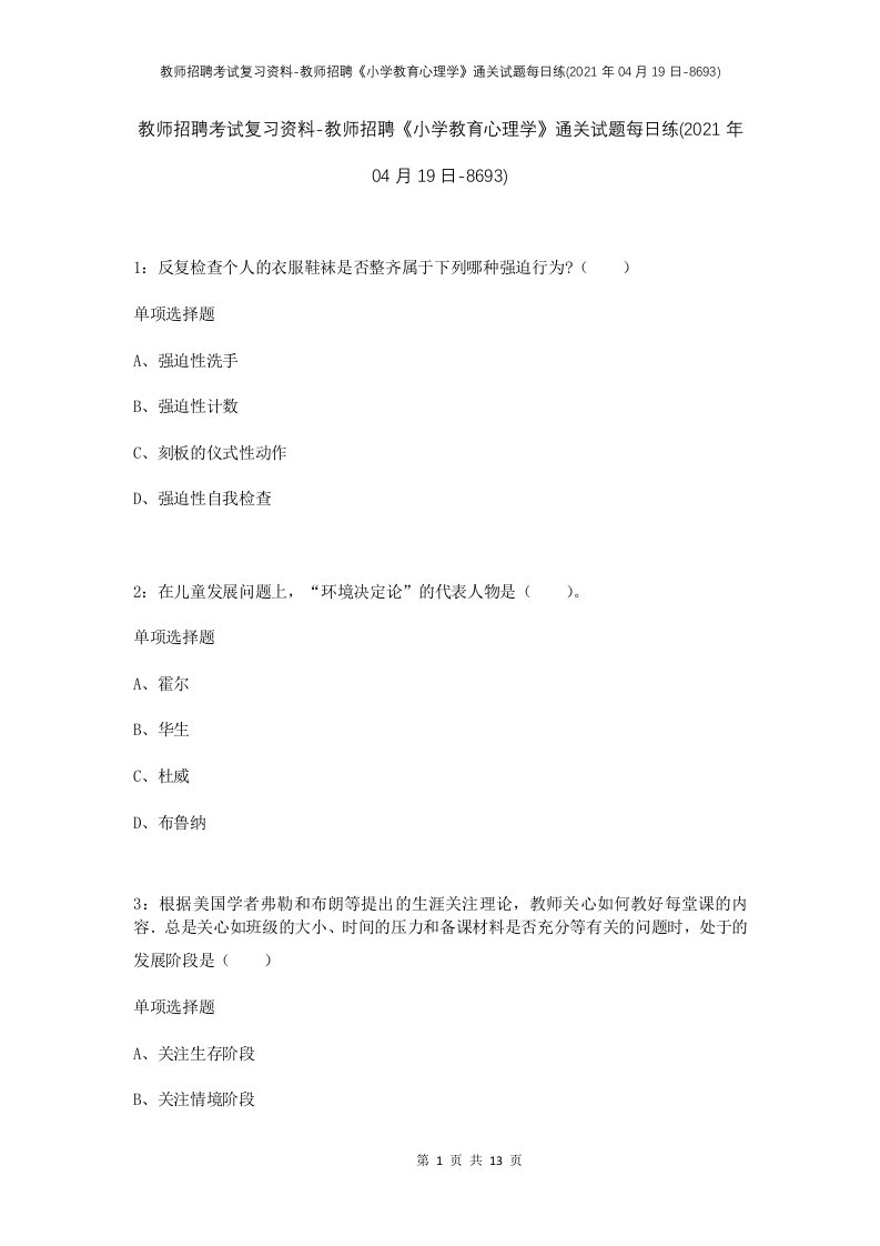 教师招聘考试复习资料-教师招聘小学教育心理学通关试题每日练2021年04月19日-8693