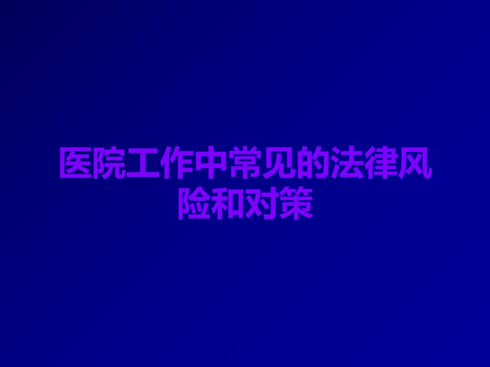 医院工作中常见的法律风险和对策课件