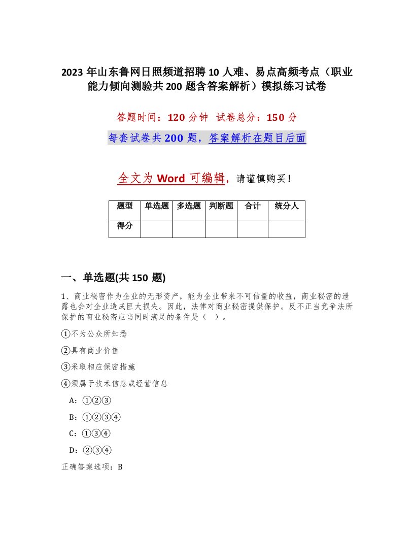 2023年山东鲁网日照频道招聘10人难易点高频考点职业能力倾向测验共200题含答案解析模拟练习试卷