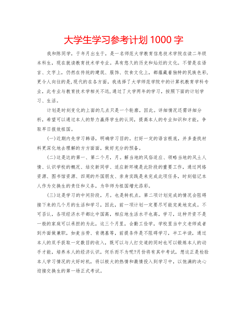 2022大学生学习参考计划1000字