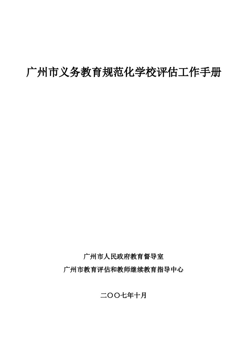 广州市义务教育规范化学校评估工作手册