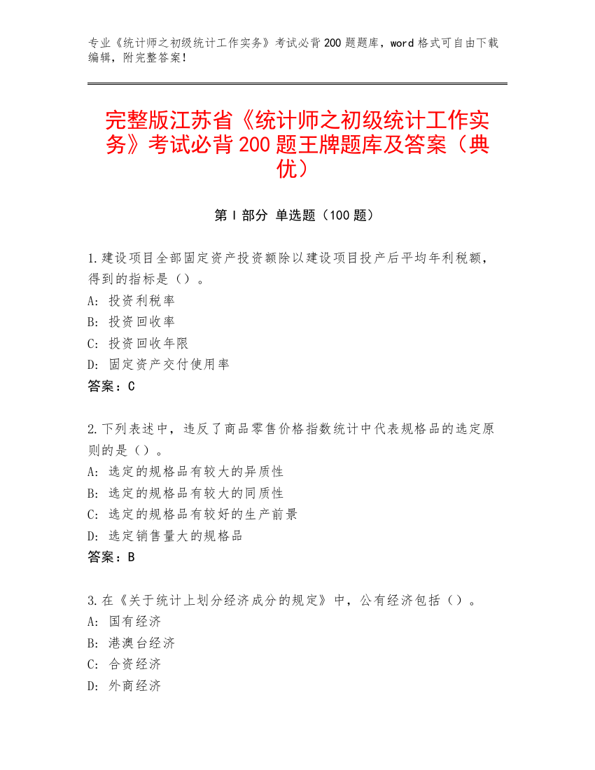 完整版江苏省《统计师之初级统计工作实务》考试必背200题王牌题库及答案（典优）