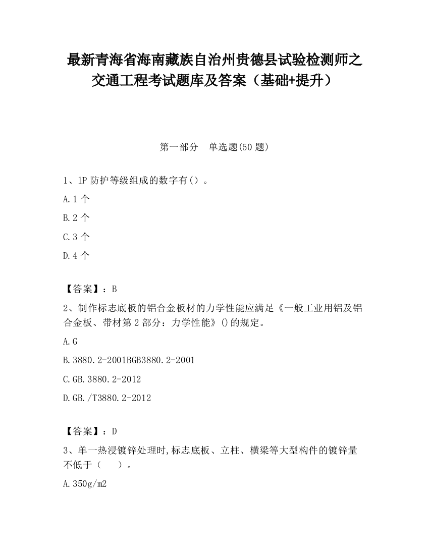 最新青海省海南藏族自治州贵德县试验检测师之交通工程考试题库及答案（基础+提升）