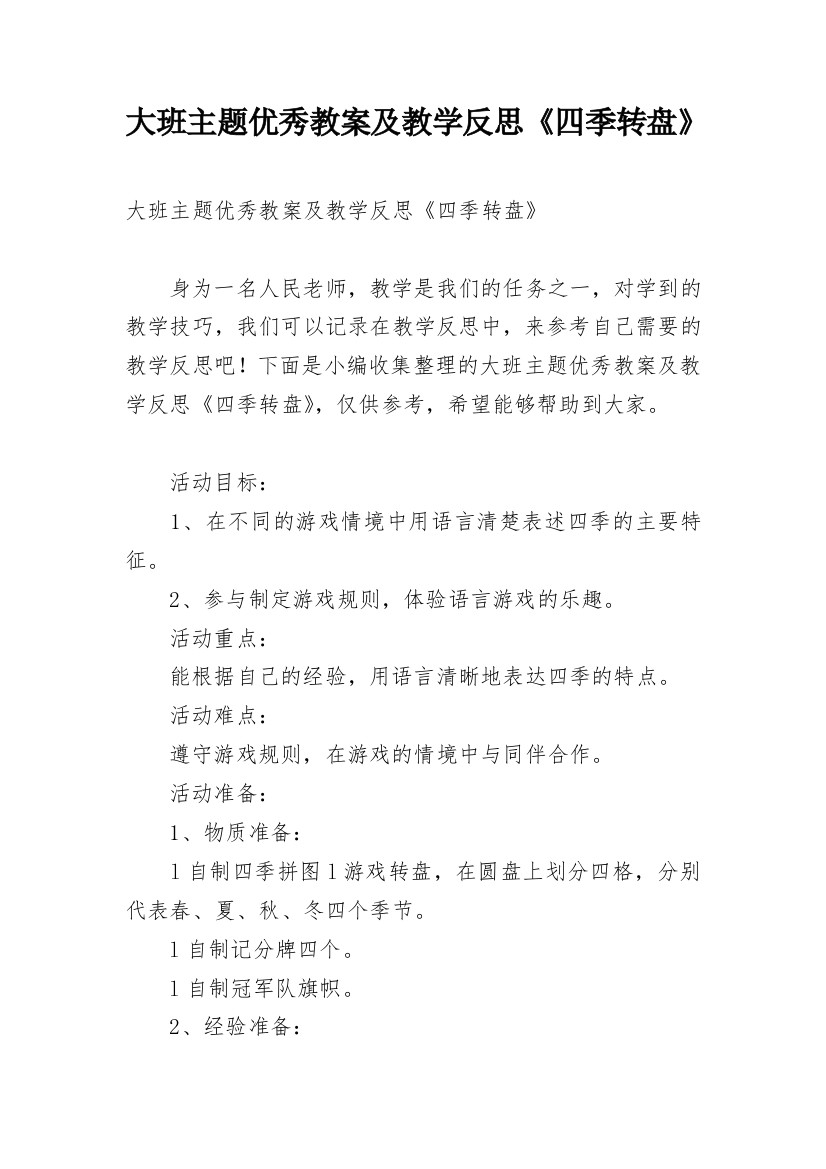 大班主题优秀教案及教学反思《四季转盘》