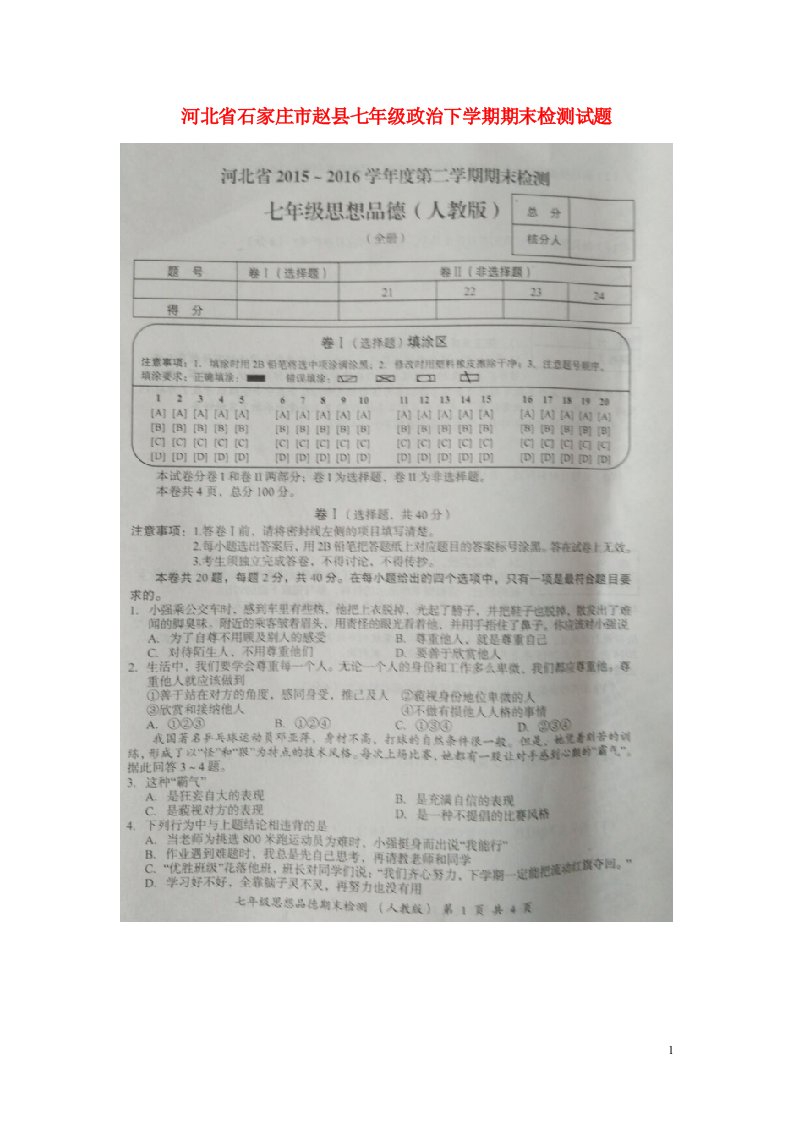 河北省石家庄市赵县七级政治下学期期末检测试题（扫描版）