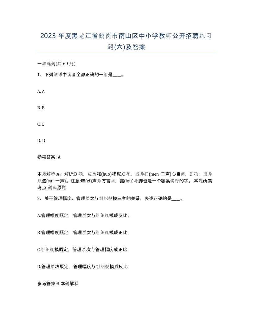 2023年度黑龙江省鹤岗市南山区中小学教师公开招聘练习题六及答案