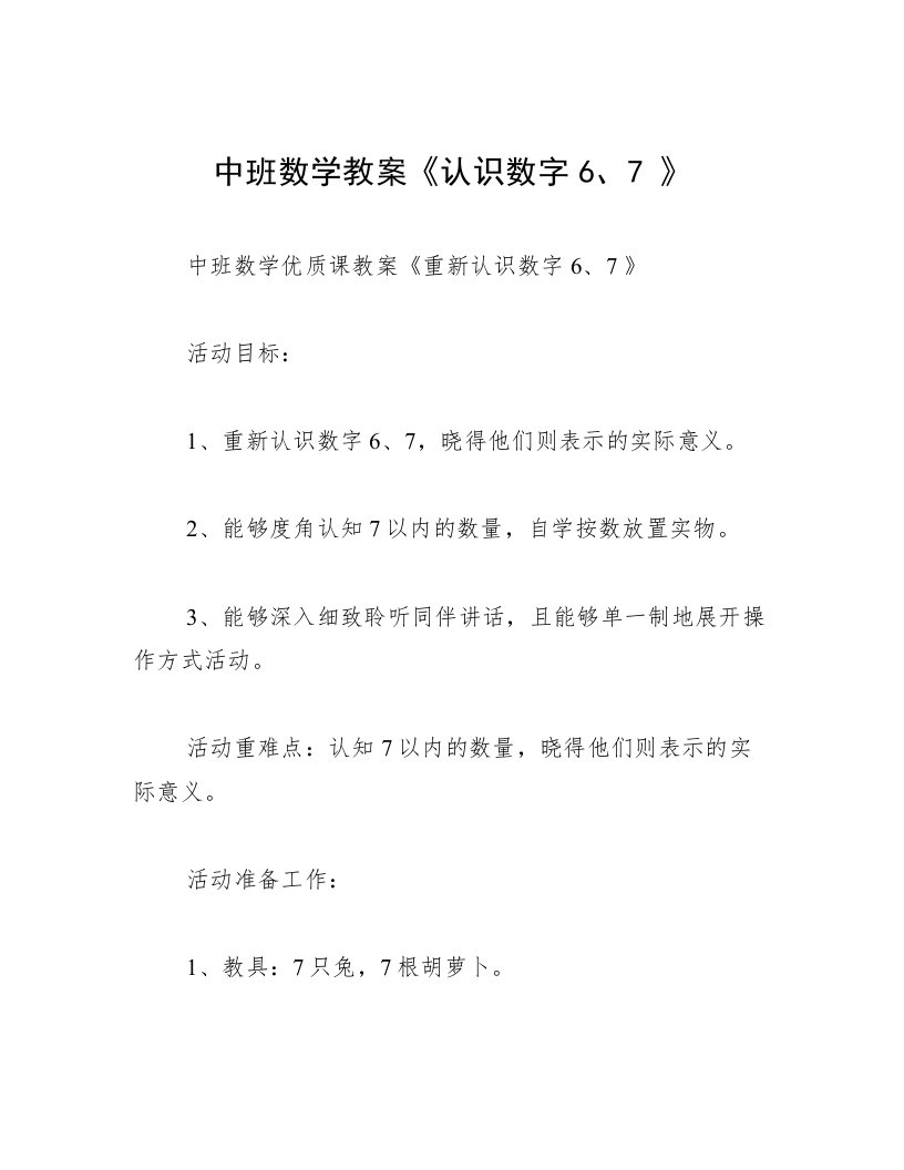 中班数学教案《认识数字6、7