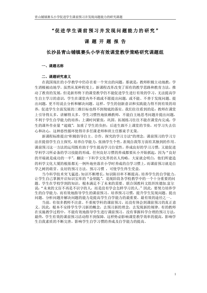 课前预习课题开题工作报告