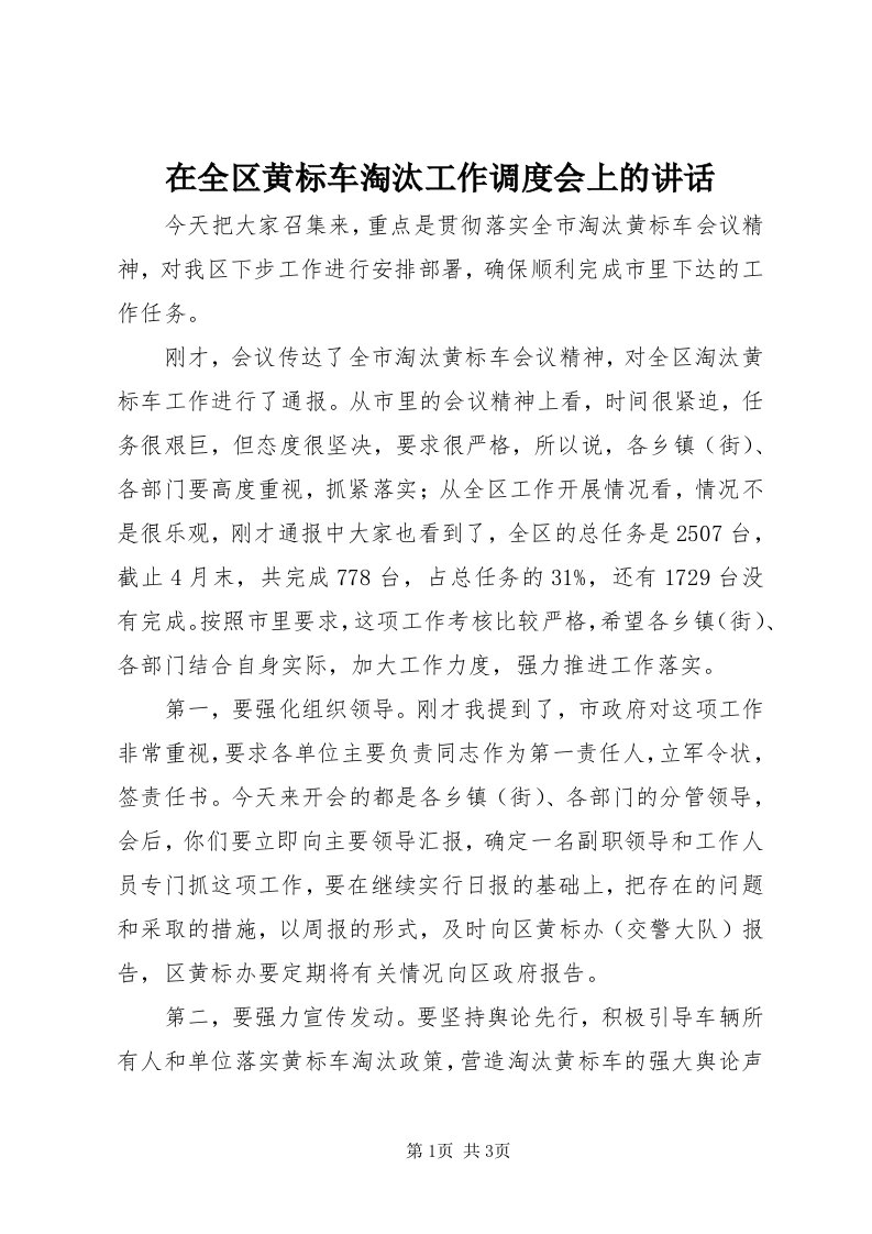 7在全区黄标车淘汰工作调度会上的致辞