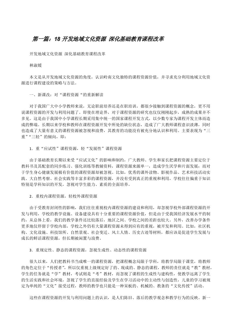 18开发地域文化资源深化基础教育课程改革[修改版]