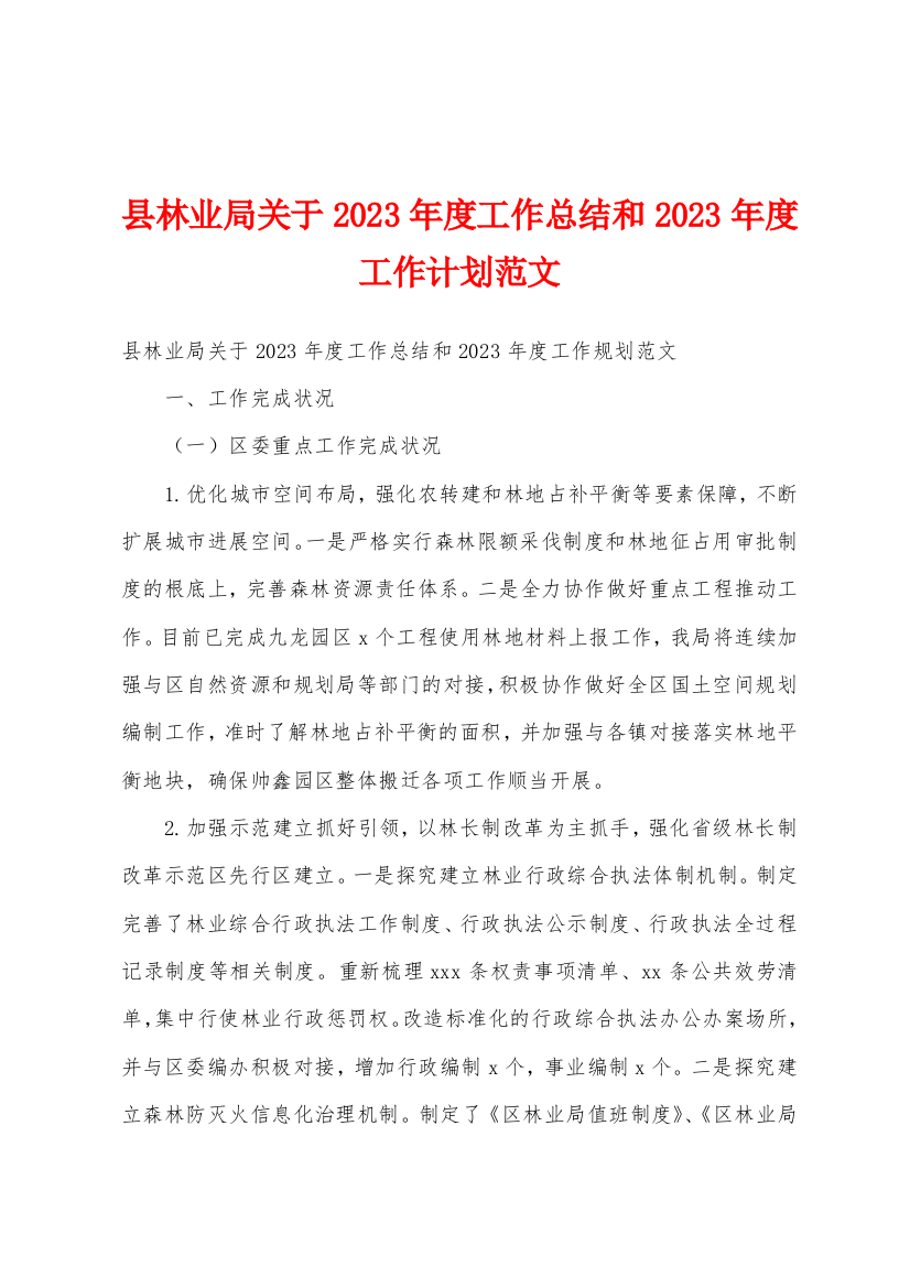 县林业局关于2023年度工作总结和2023年度工作计划范文