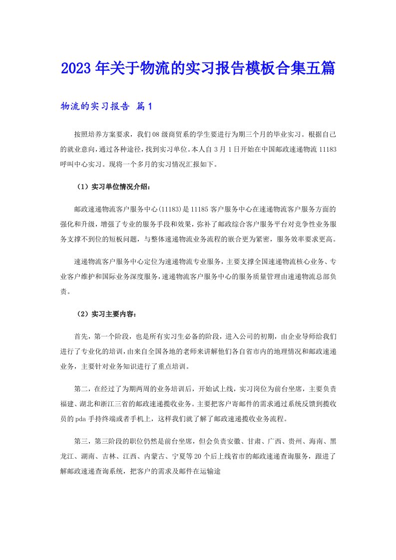 关于物流的实习报告模板合集五篇