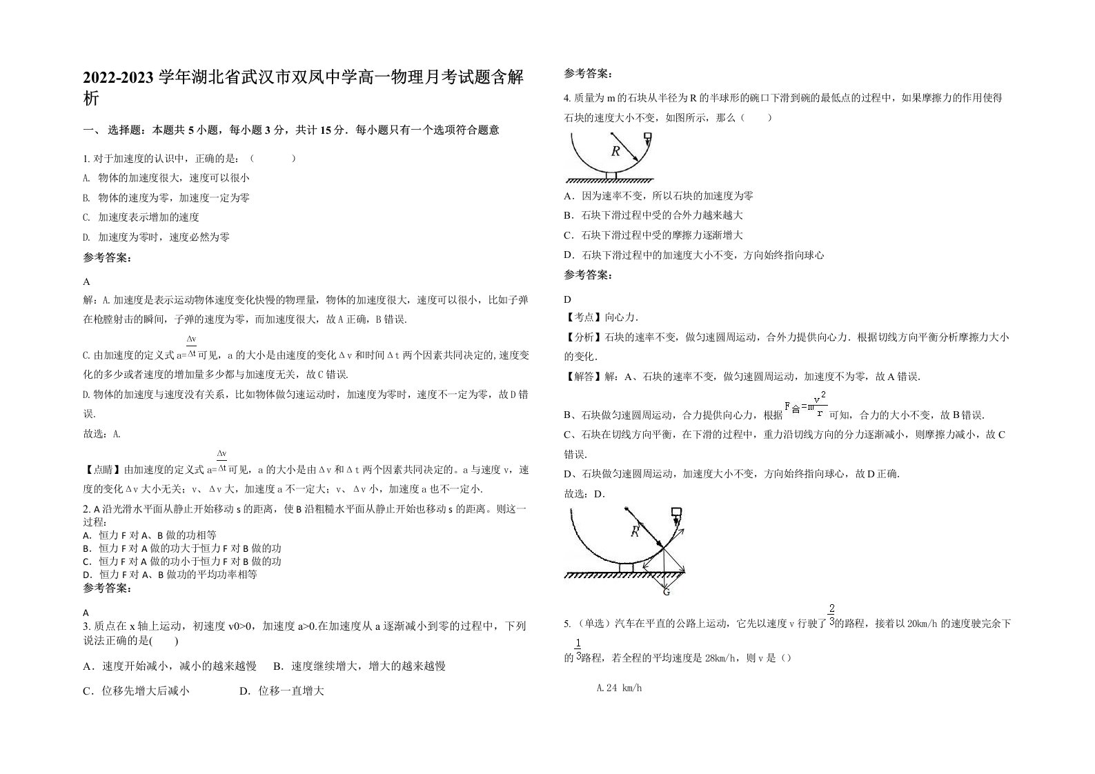 2022-2023学年湖北省武汉市双凤中学高一物理月考试题含解析