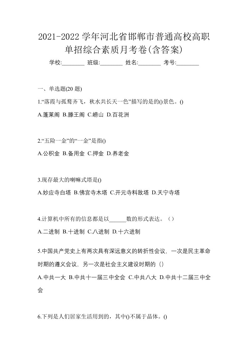 2021-2022学年河北省邯郸市普通高校高职单招综合素质月考卷含答案