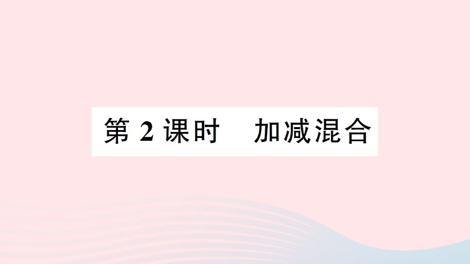 2023一年级数学上册四11_20各数的认识2不进位加法和不退位减法第2课时加减混合作业课件西师大版