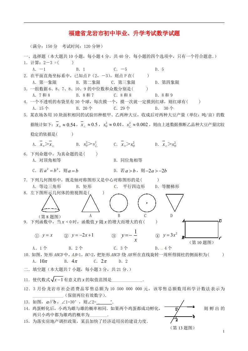 福建省龙岩市初中数学毕业、升学考试试题