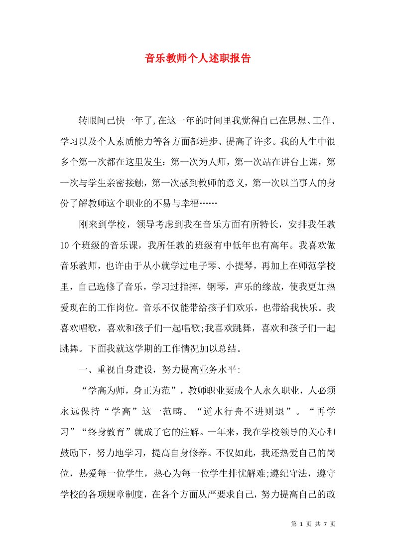 精编音乐教师个人述职报告