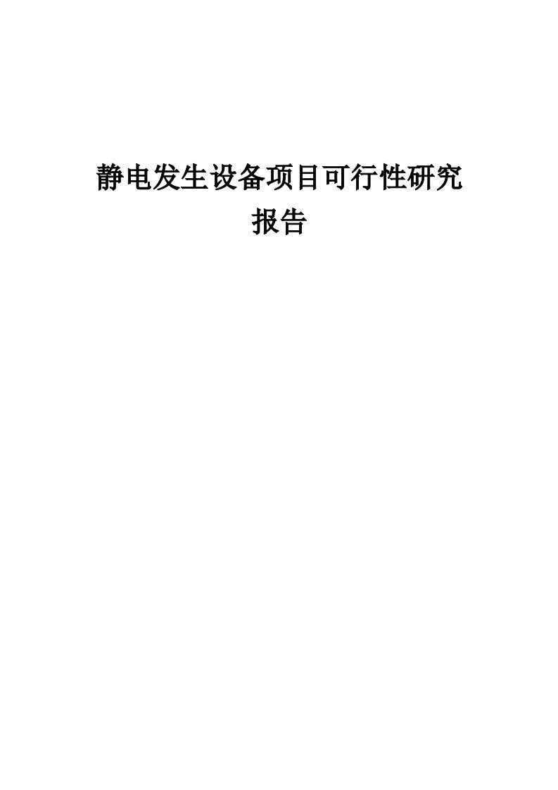 2024年静电发生设备项目可行性研究报告