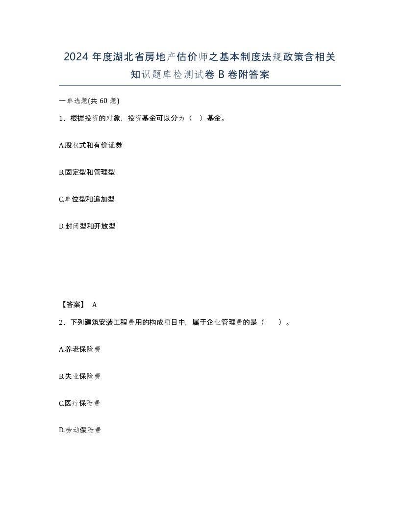 2024年度湖北省房地产估价师之基本制度法规政策含相关知识题库检测试卷B卷附答案