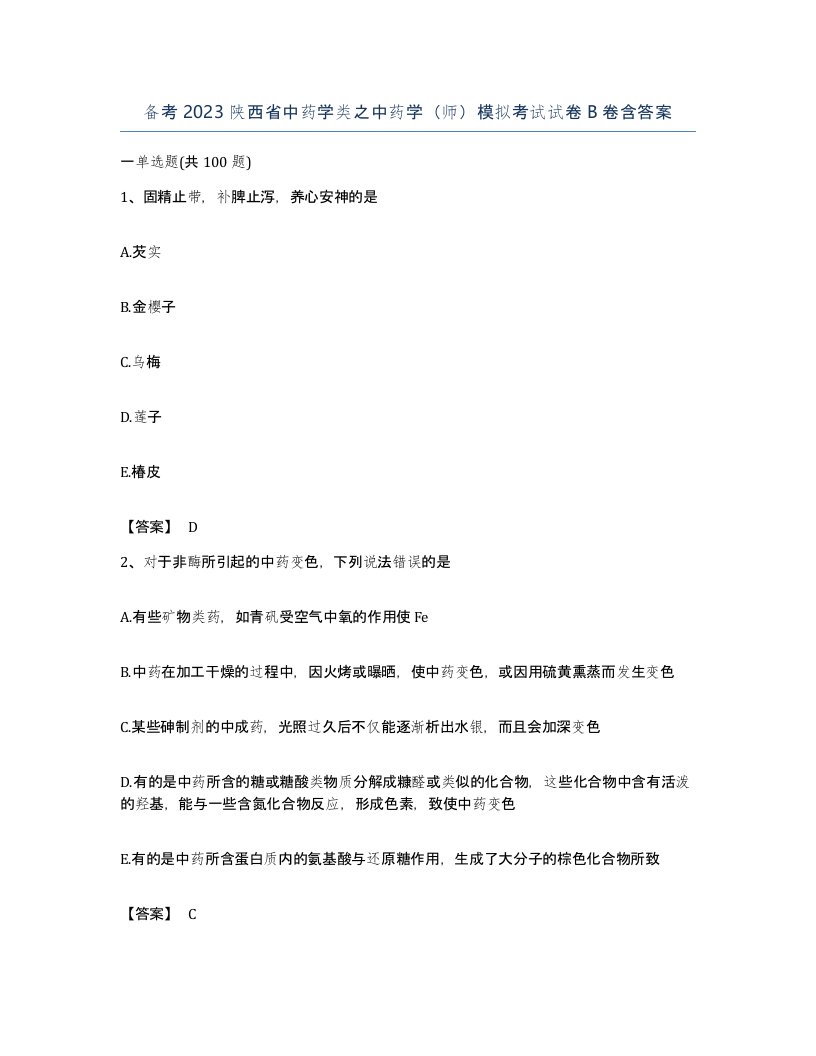 备考2023陕西省中药学类之中药学师模拟考试试卷B卷含答案