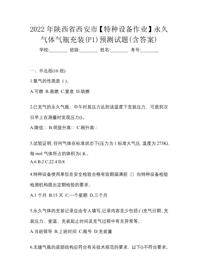 2022年陕西省西安市特种设备作业永久气体气瓶充装P1预测试题含答案